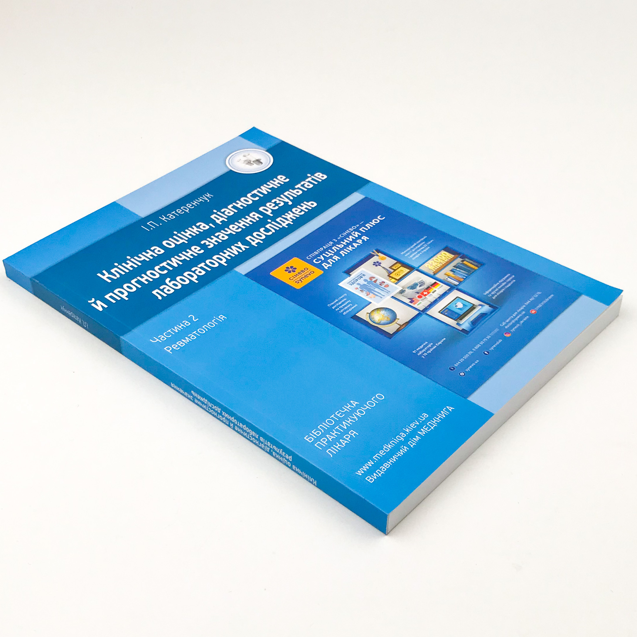 Ревматологія. Клінічна оцінка, діагностичне й прогностичне значення результатів лабораторних досліджень. Медичні аналізи. Частина 2. Автор — Катеренчук І.П.. 