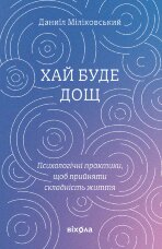 Хай буде дощ. Психологічні практики, щоб прийняти складність життя