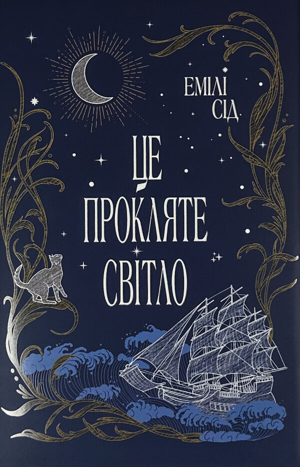 Це прокляте світло