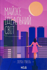 Майже ідеальний світ