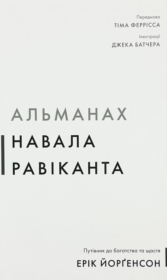 Альманах Навала Равіканта. Путівник до багатства та щастя. Автор — Ерік Йорґенсон. Обкладинка — Тверда