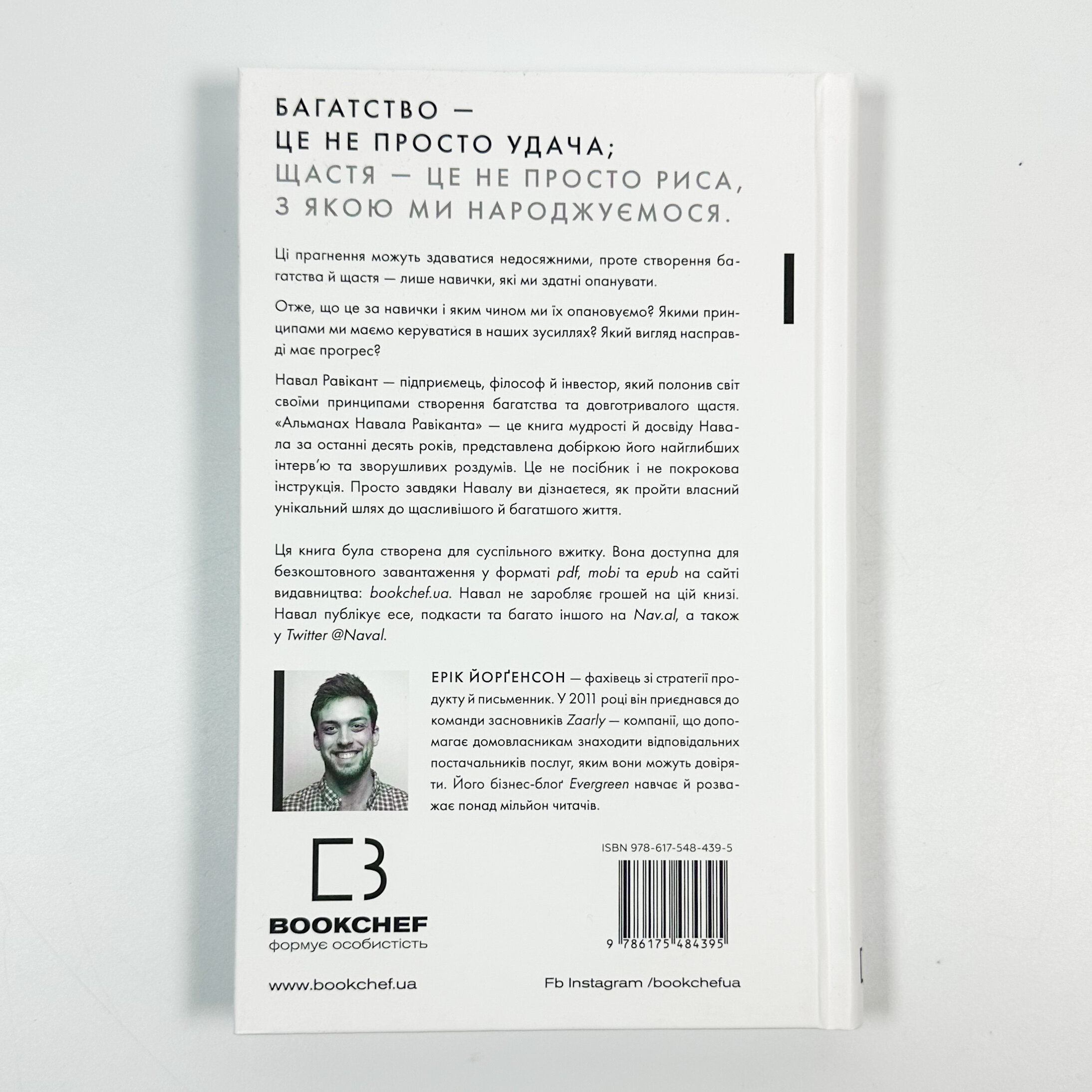 Альманах Навала Равіканта. Путівник до багатства та щастя. Автор — Ерік Йорґенсон. 