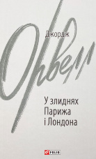 У злиднях Парижа і Лондона