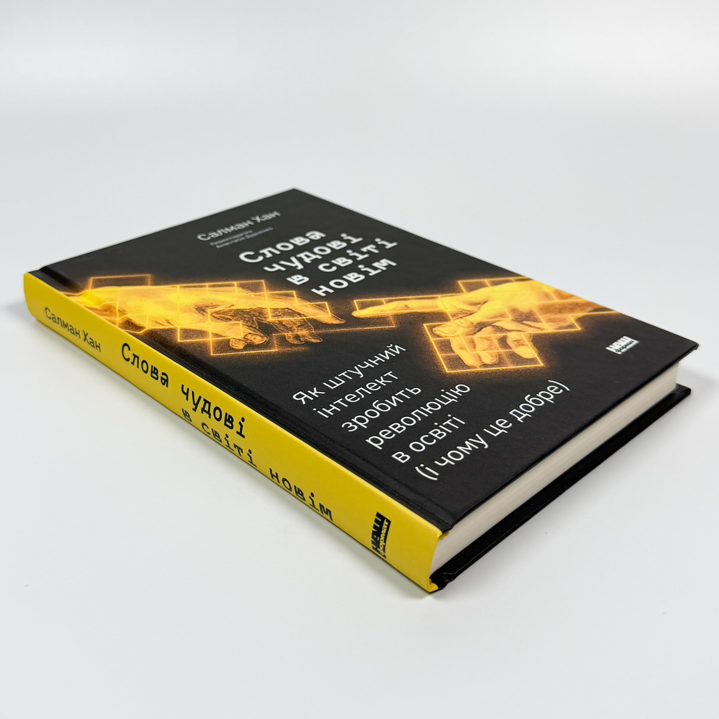 Слова чудові в світі новім. Як штучний інтелект зробить революцію в освіті (і чому це добре)