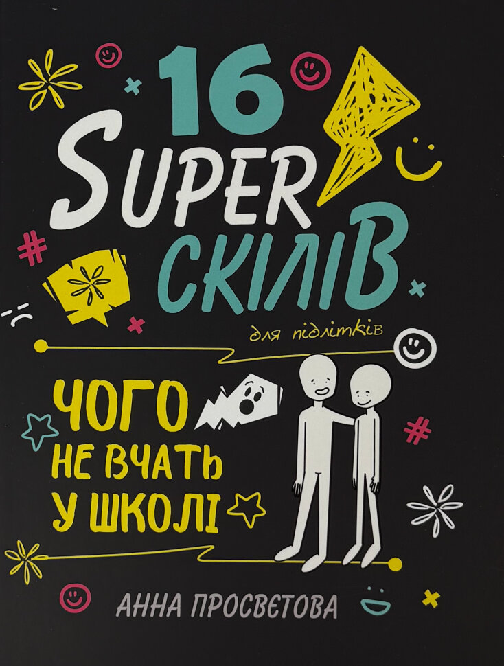 16 суперскілів для підлітків. Автор — Анна Просвєтова. Обкладинка — Тверда