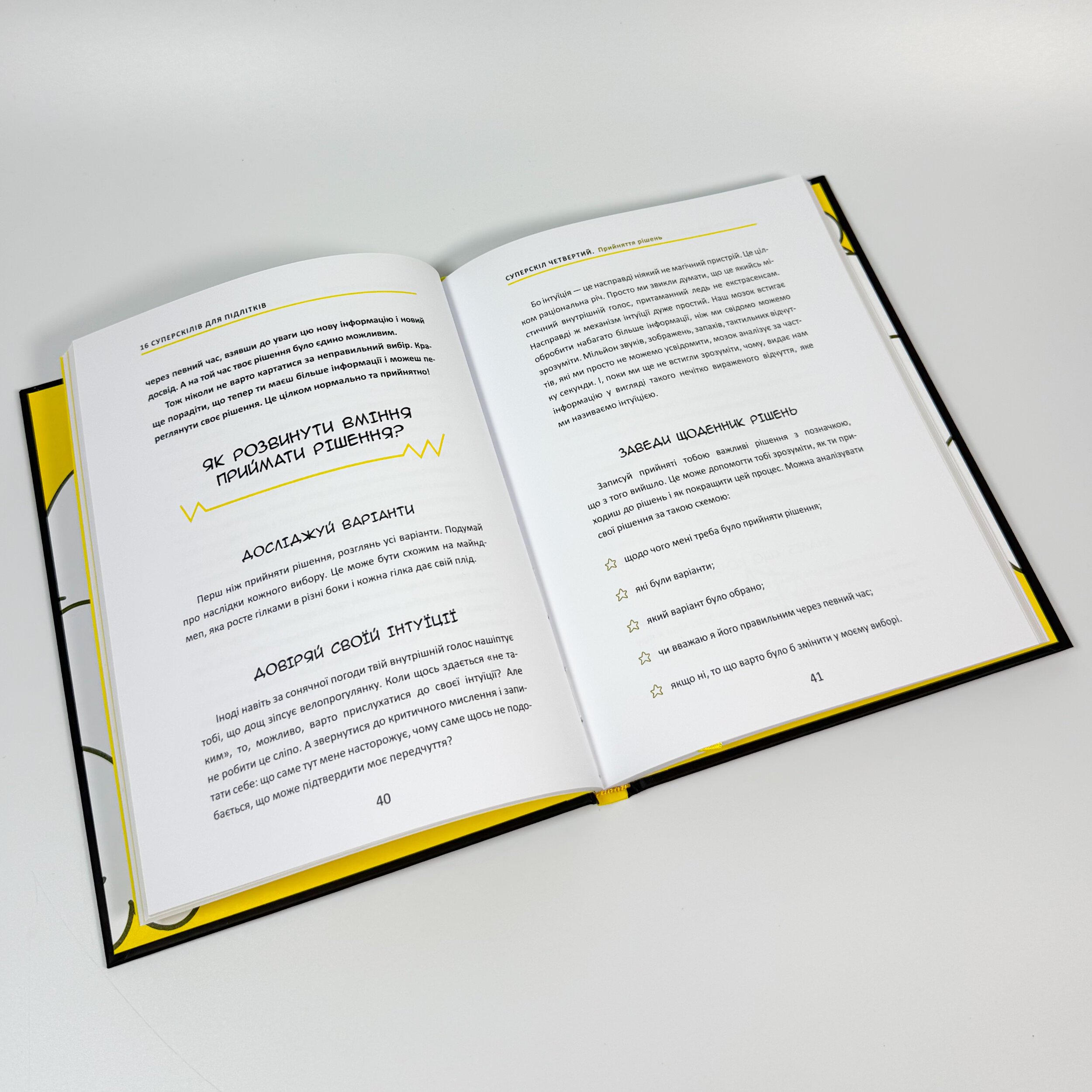 16 суперскілів для підлітків. Автор — Анна Просвєтова. 