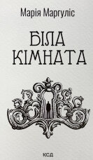 Біла кімната (оновлене видання)