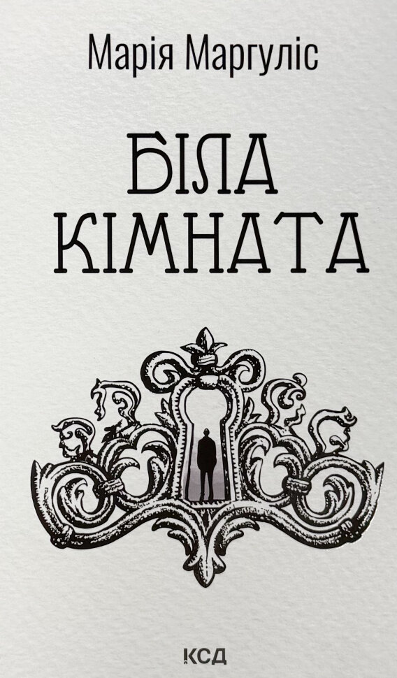 Біла кімната (оновлене видання). Автор — Марія Маргуліс. Обложка — твердая