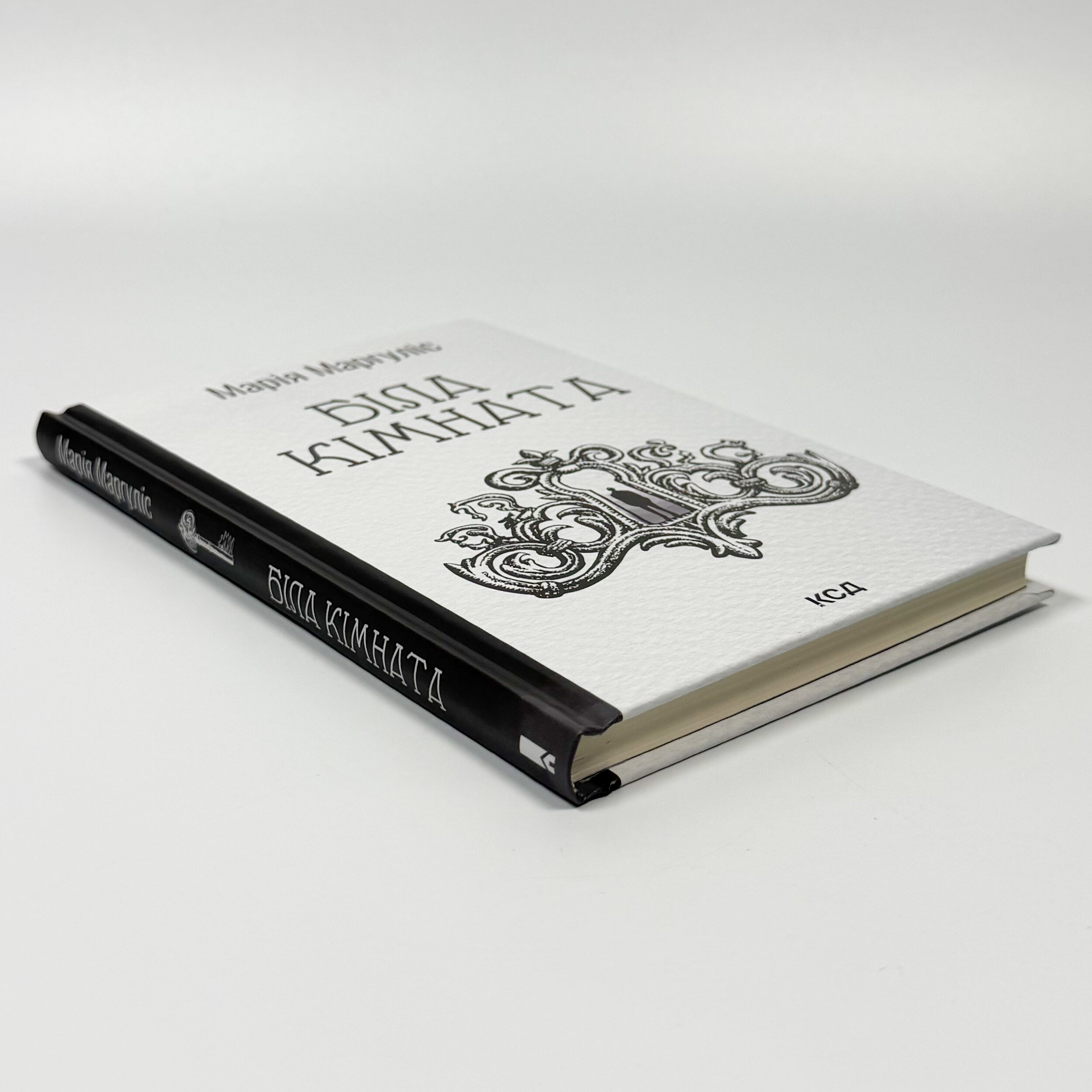 Біла кімната (оновлене видання). Автор — Марія Маргуліс. 