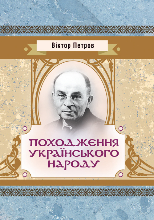 Походження українського народу.. Автор — Петров Віктор Платонович. 