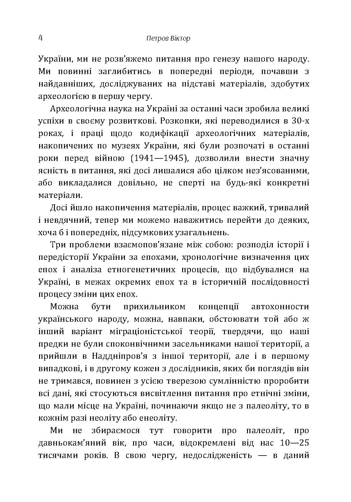 Походження українського народу.. Автор — Петров Віктор Платонович. 