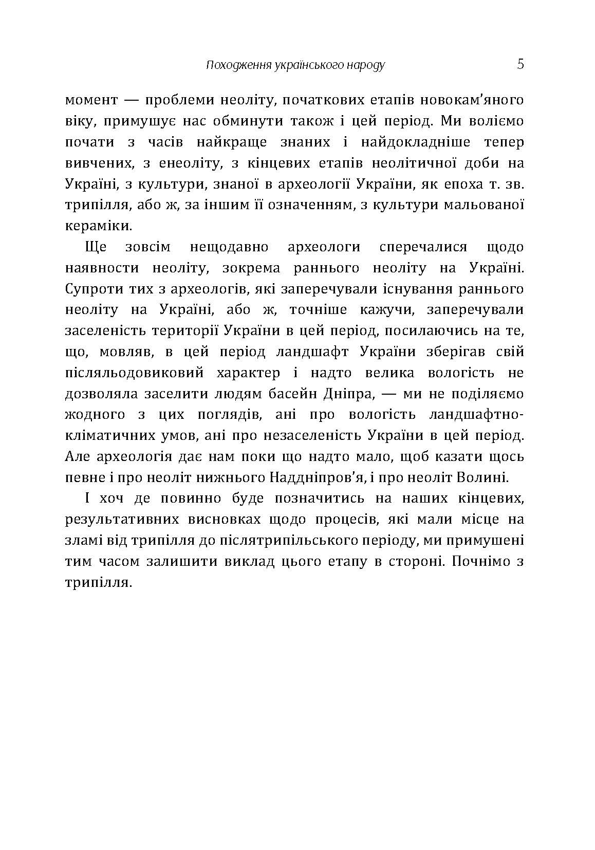 Походження українського народу.. Автор — Петров Віктор Платонович. 