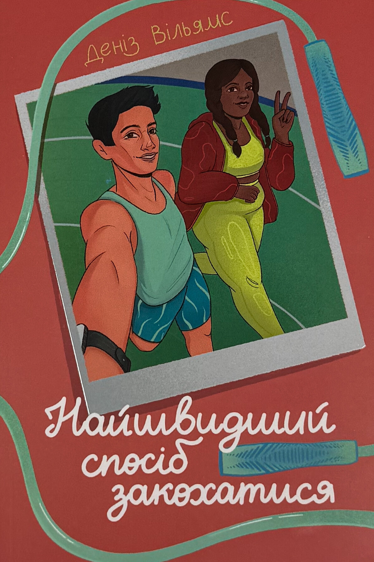 Найшвидший спосіб закохатися