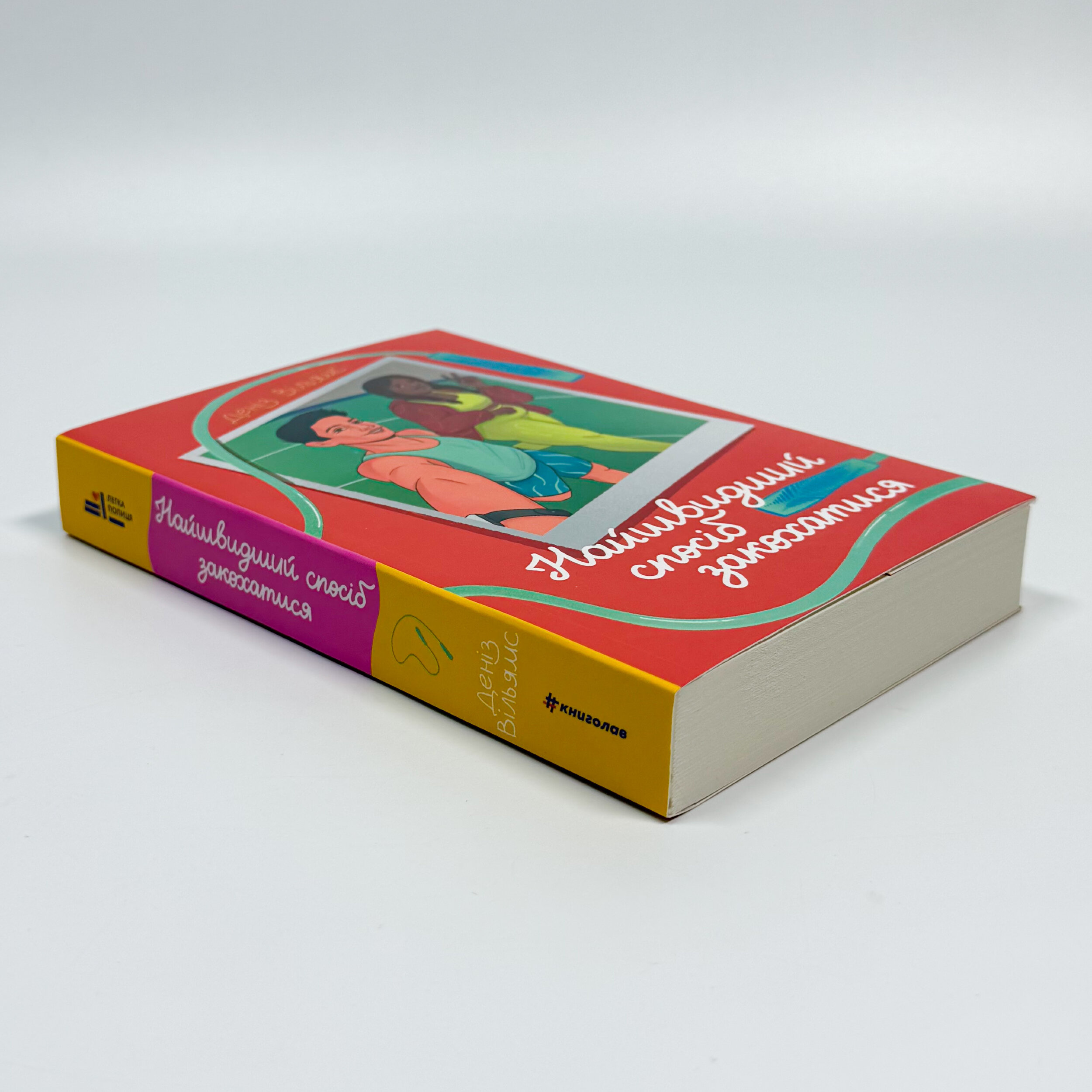 Найшвидший спосіб закохатися