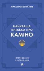 Найкраща книжка про Каміно. Історія дороги з тисячею імен