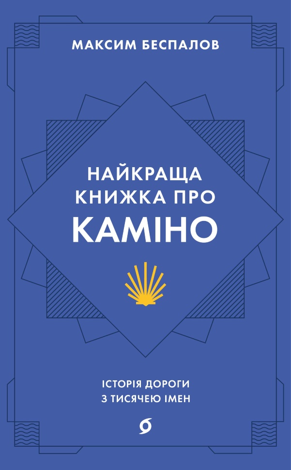 Найкраща книжка про Каміно. Історія дороги з тисячею імен. Автор — Максим Беспалов