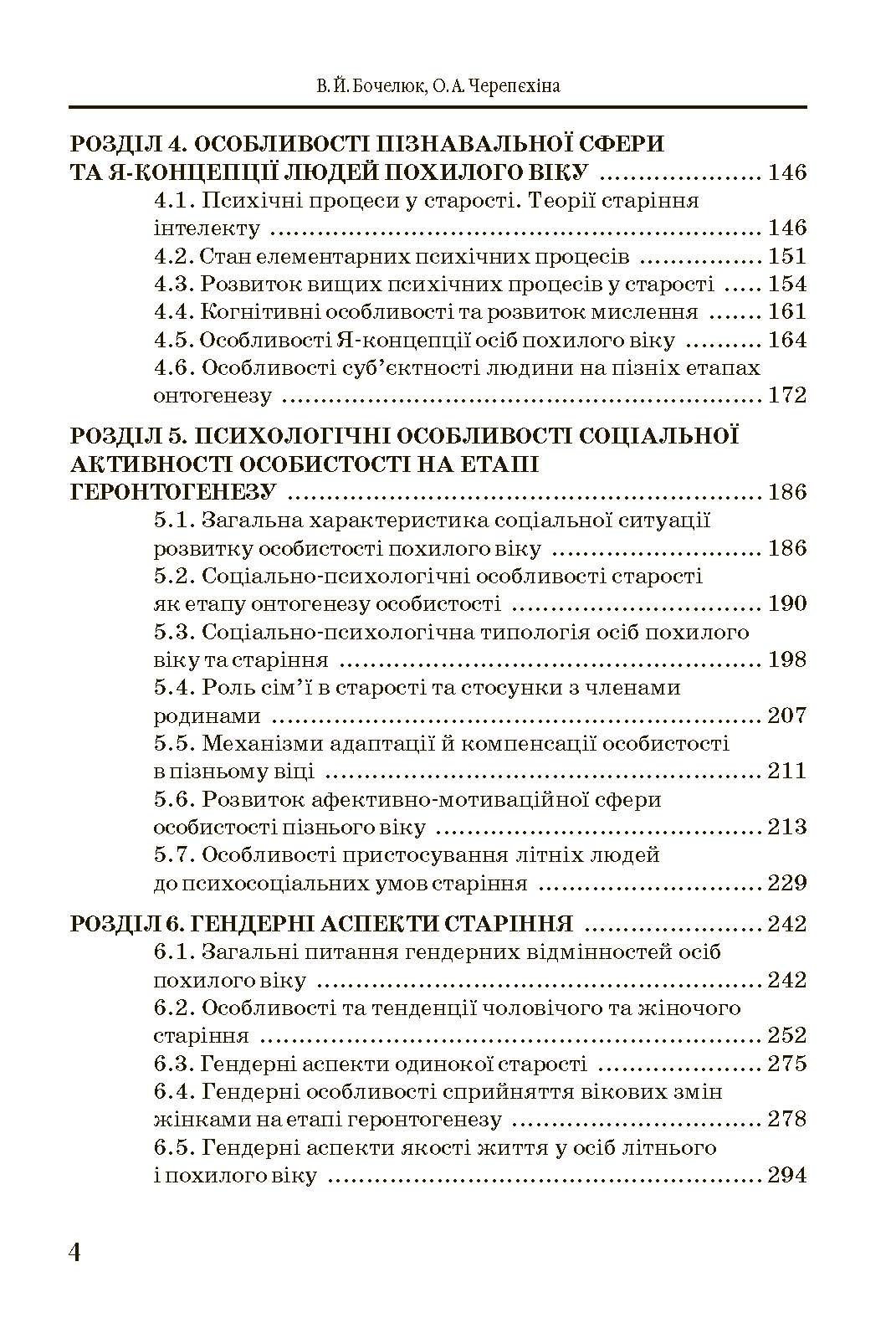 Геронтопсихологія. Автор — Бочелюк В.Й.. 