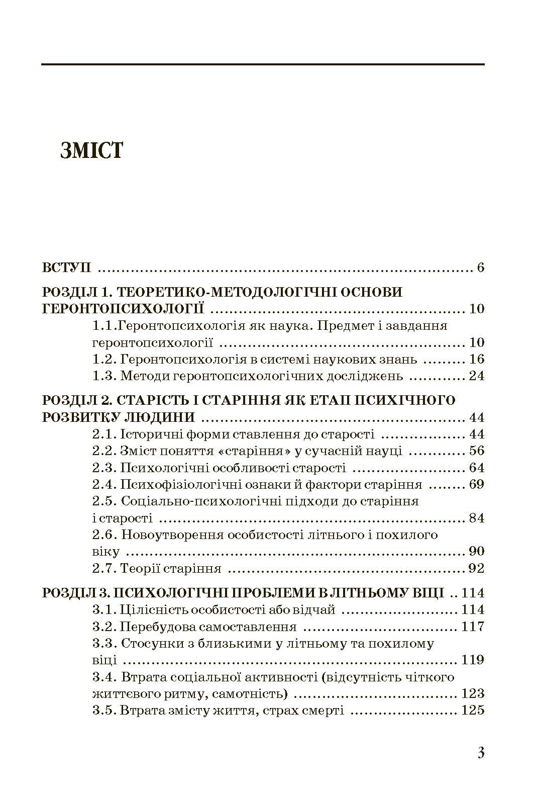 Геронтопсихологія. Автор — Бочелюк В.Й.. 