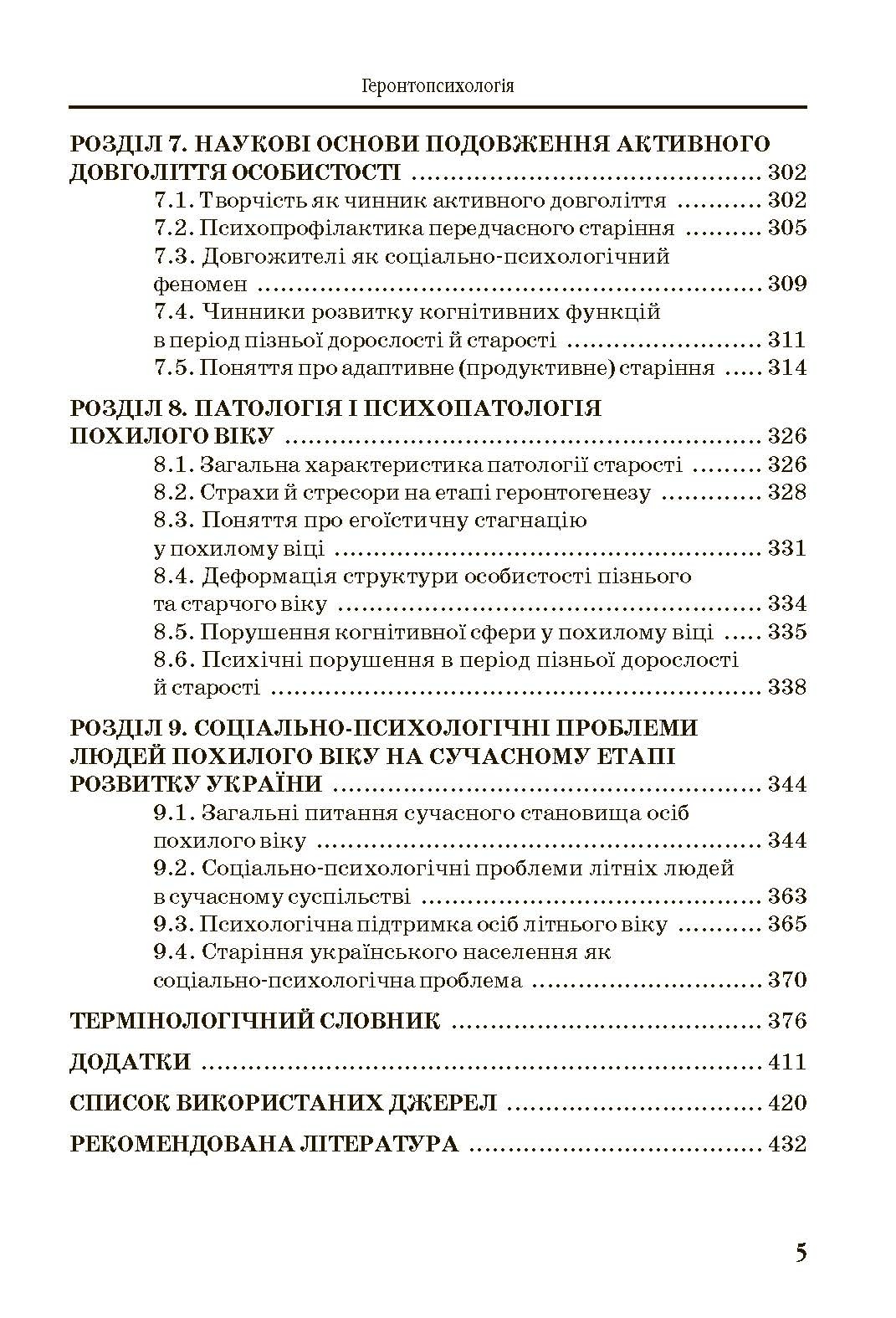 Геронтопсихологія. Автор — Бочелюк В.Й.. 