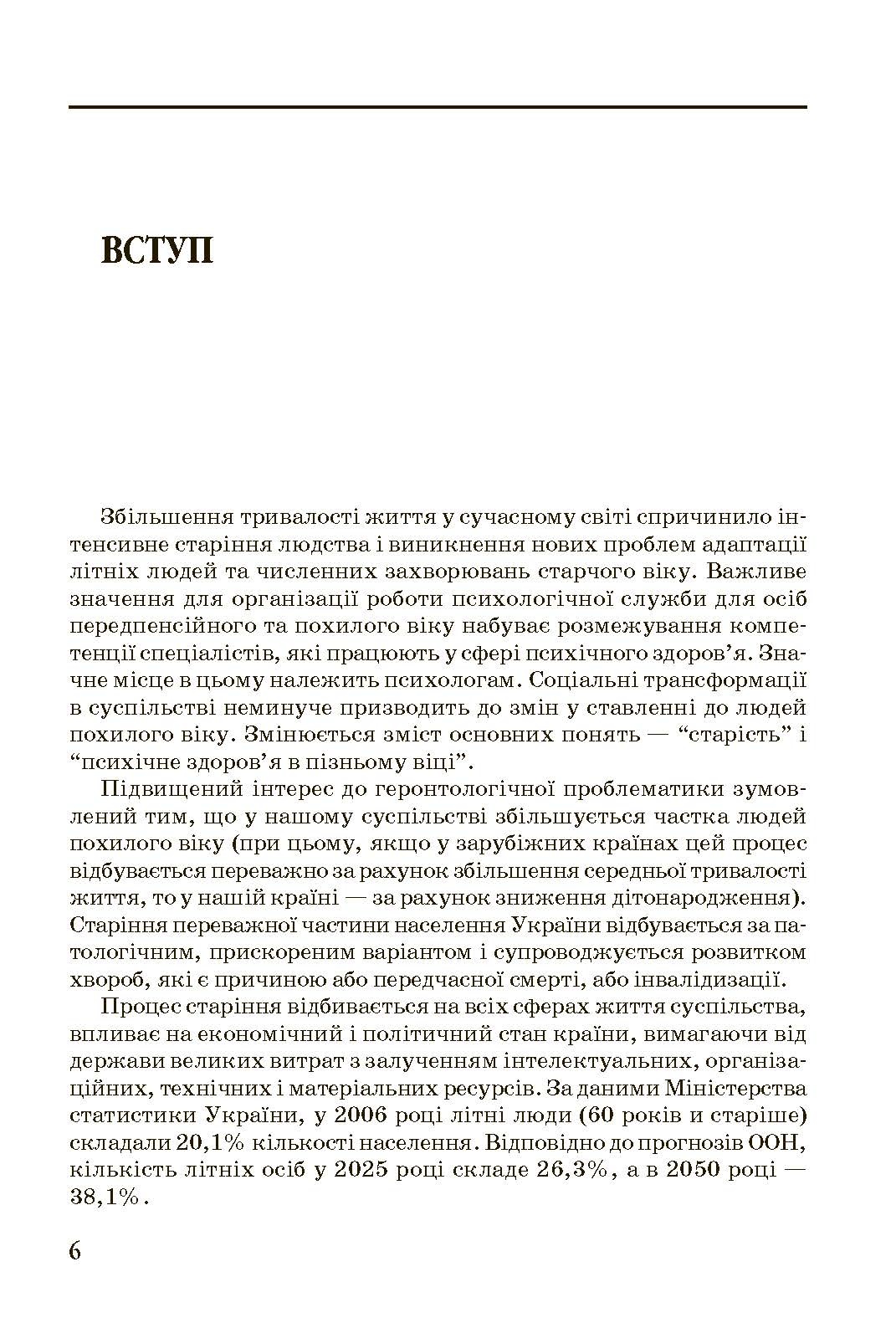 Геронтопсихологія. Автор — Бочелюк В.Й.. 
