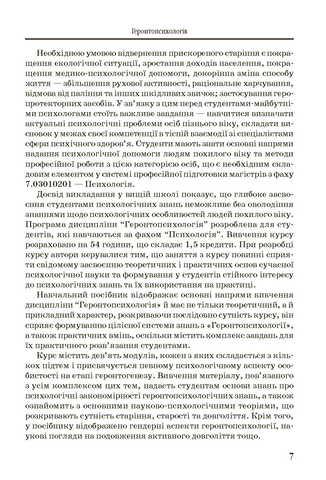 Геронтопсихологія. Автор — Бочелюк В.Й.. 
