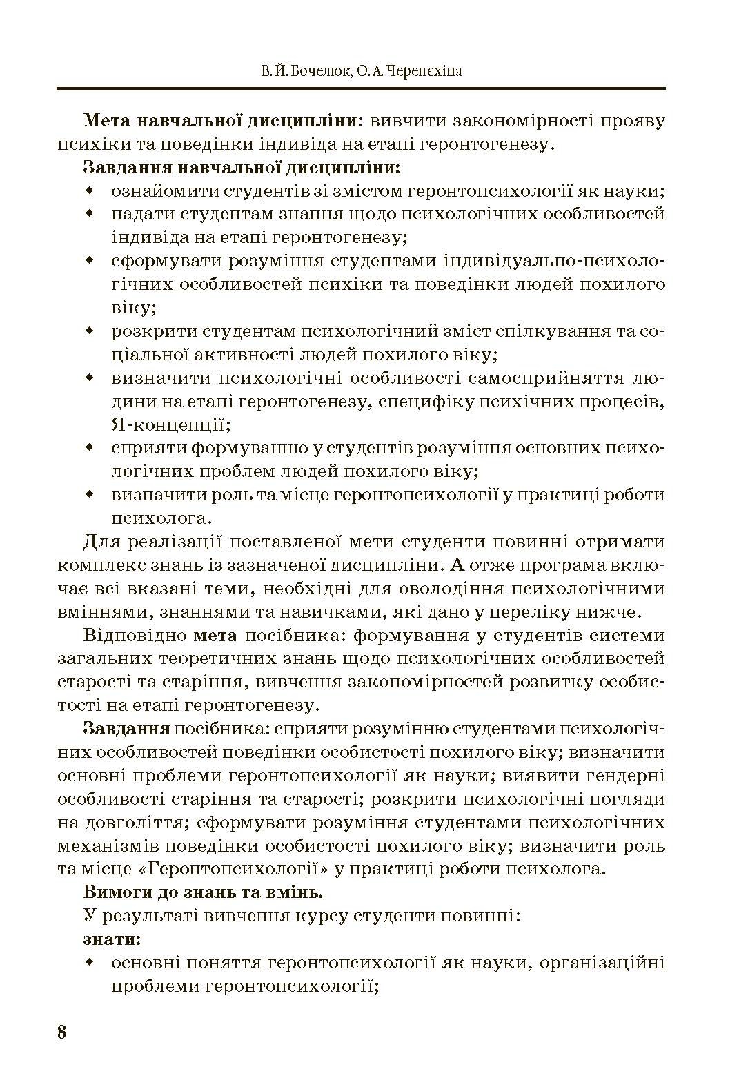 Геронтопсихологія. Автор — Бочелюк В.Й.. 
