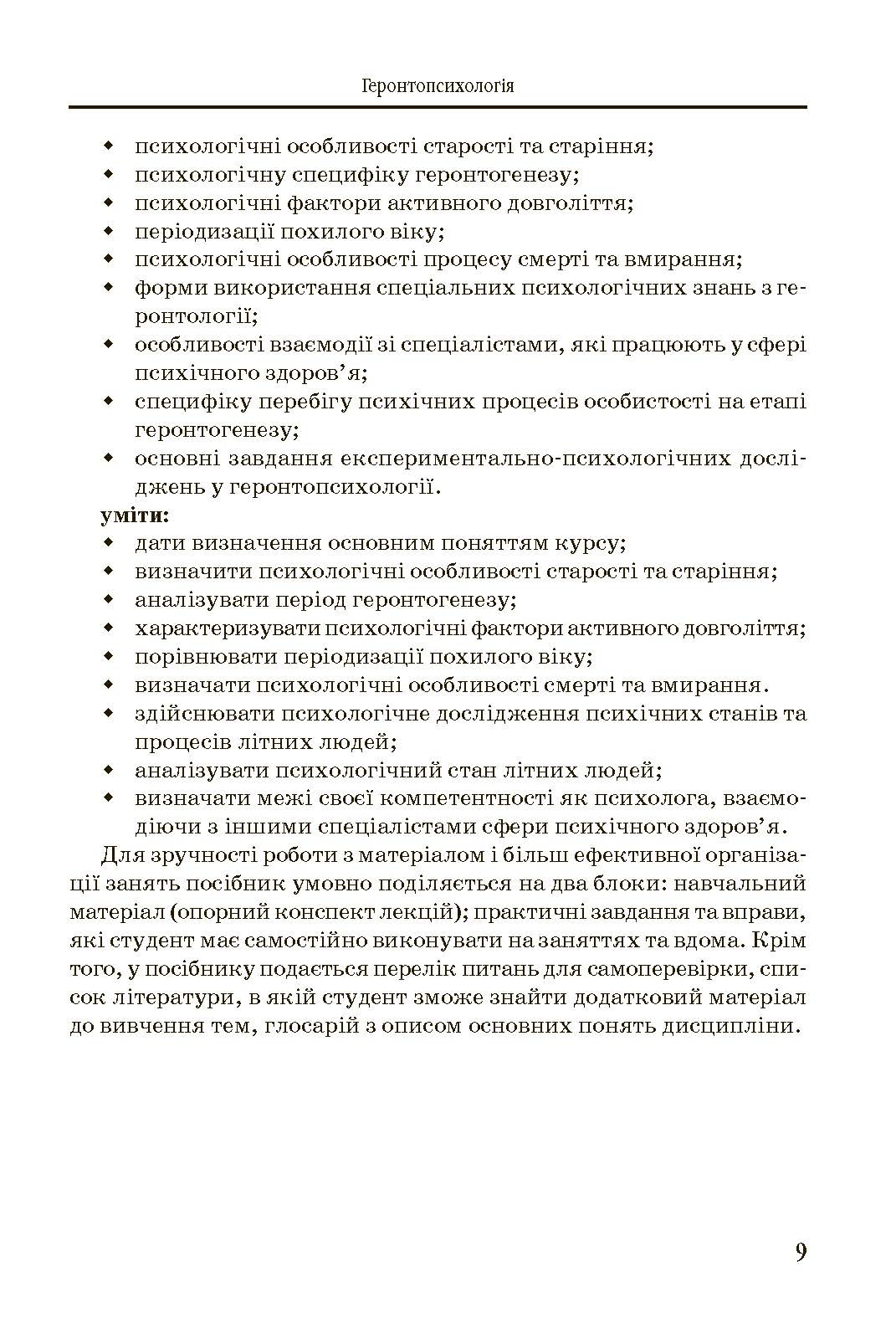 Геронтопсихологія. Автор — Бочелюк В.Й.. 