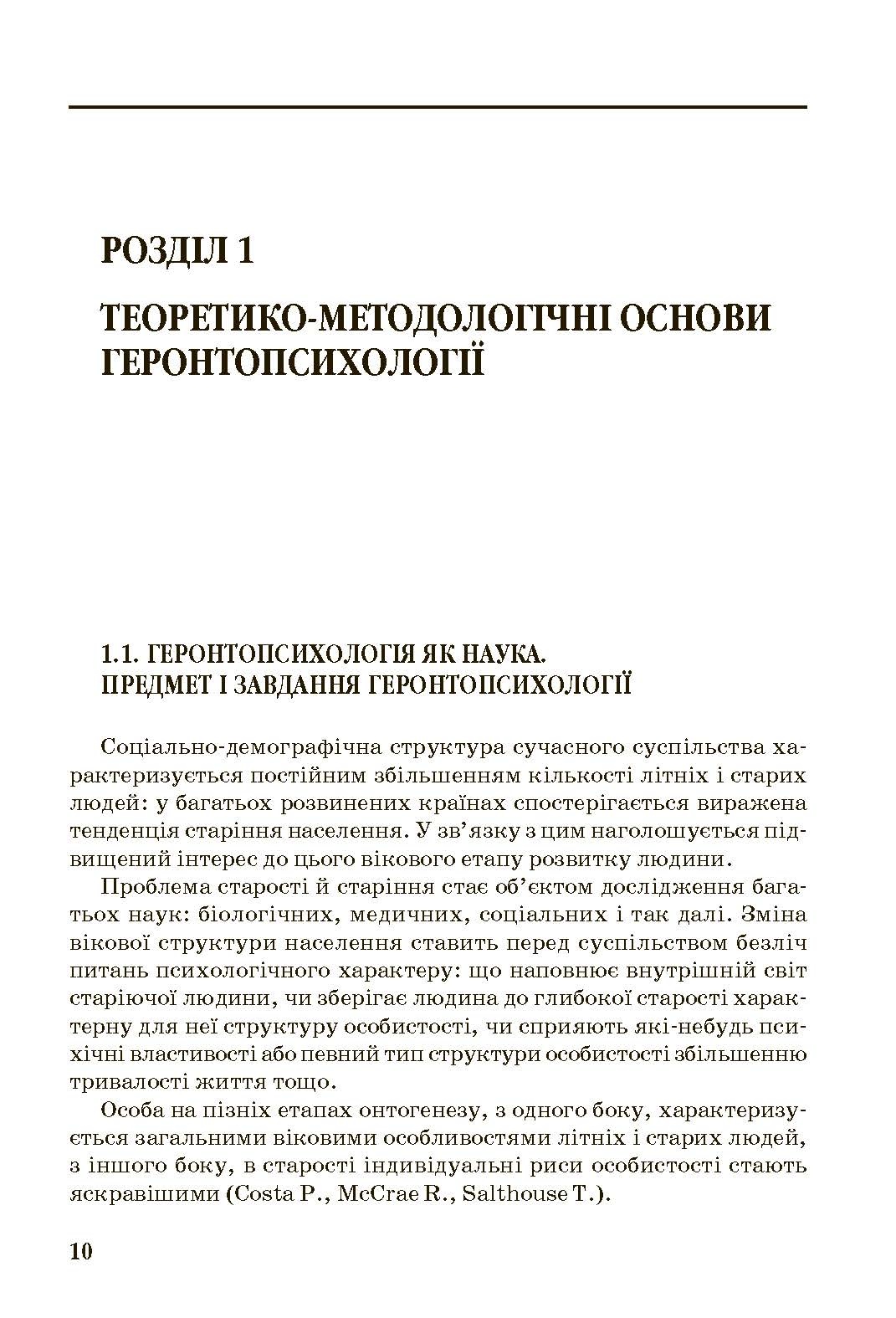 Геронтопсихологія. Автор — Бочелюк В.Й.. 