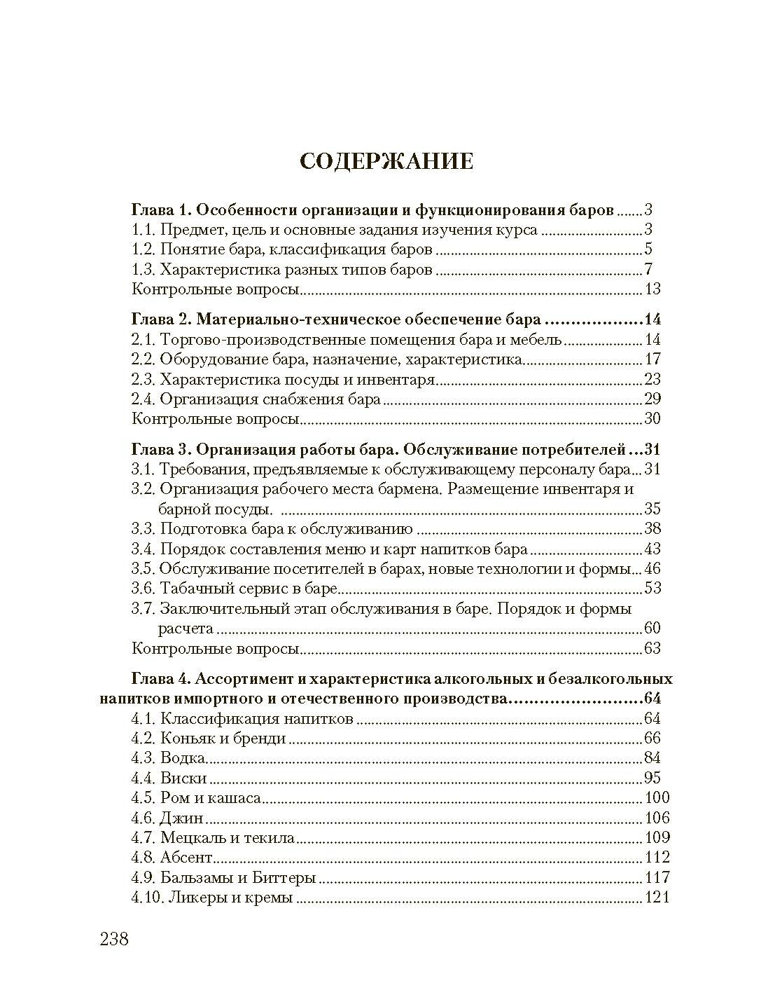 Барное дело. Технология продукции и обслуживание в барах