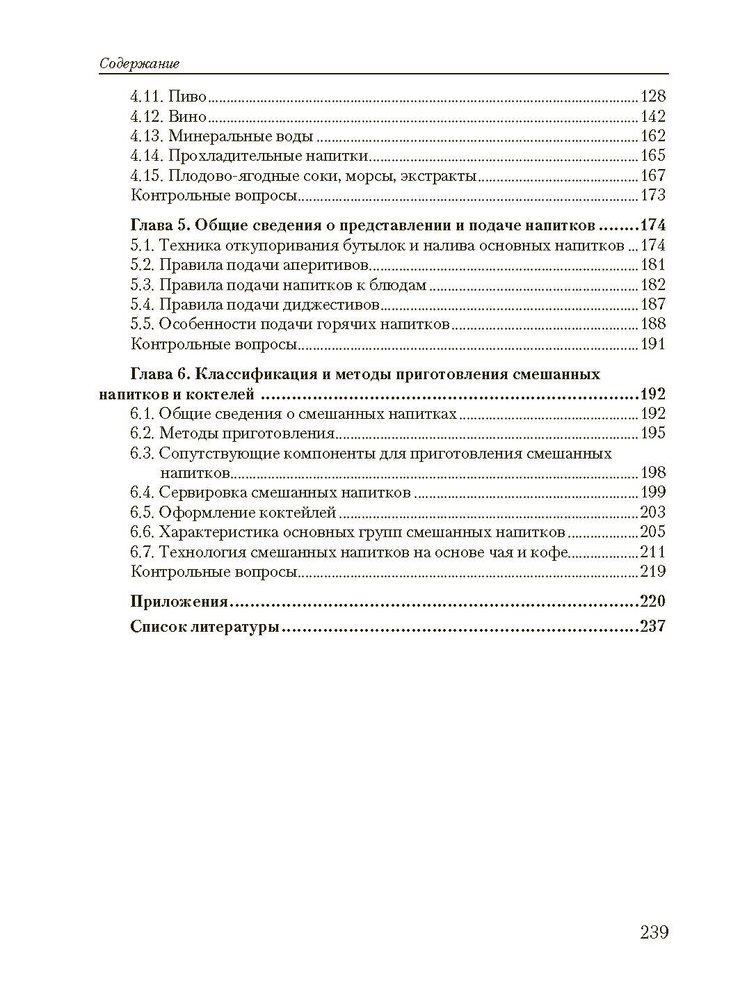 Барное дело. Технология продукции и обслуживание в барах. Автор — Архипов В.В.. 