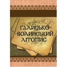 Галицько-Волинський літопис. . 