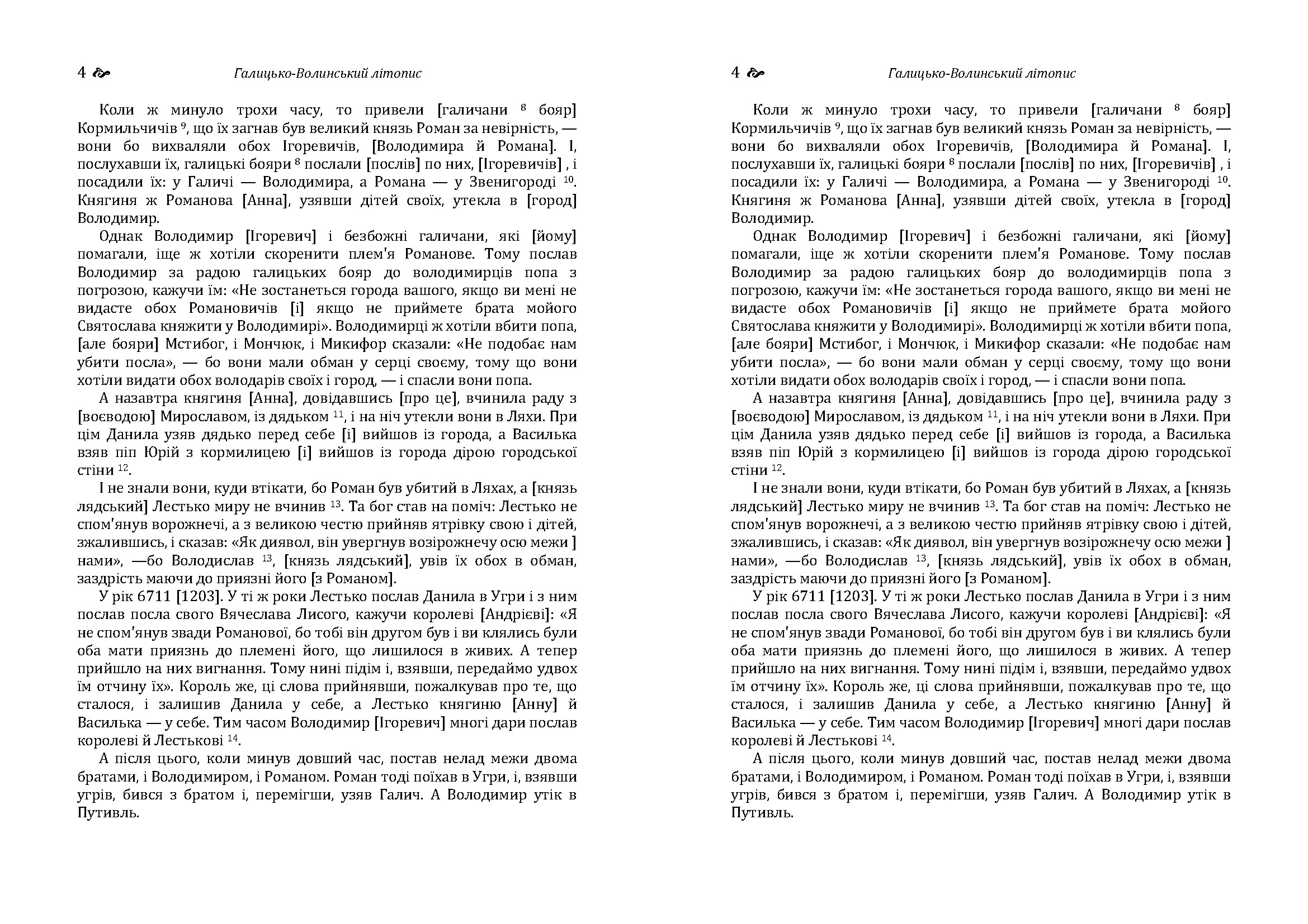 Галицько-Волинський літопис. . 
