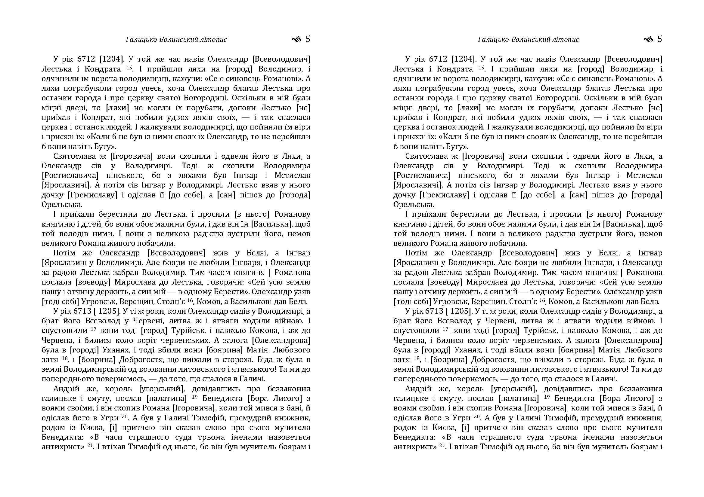 Галицько-Волинський літопис. . 
