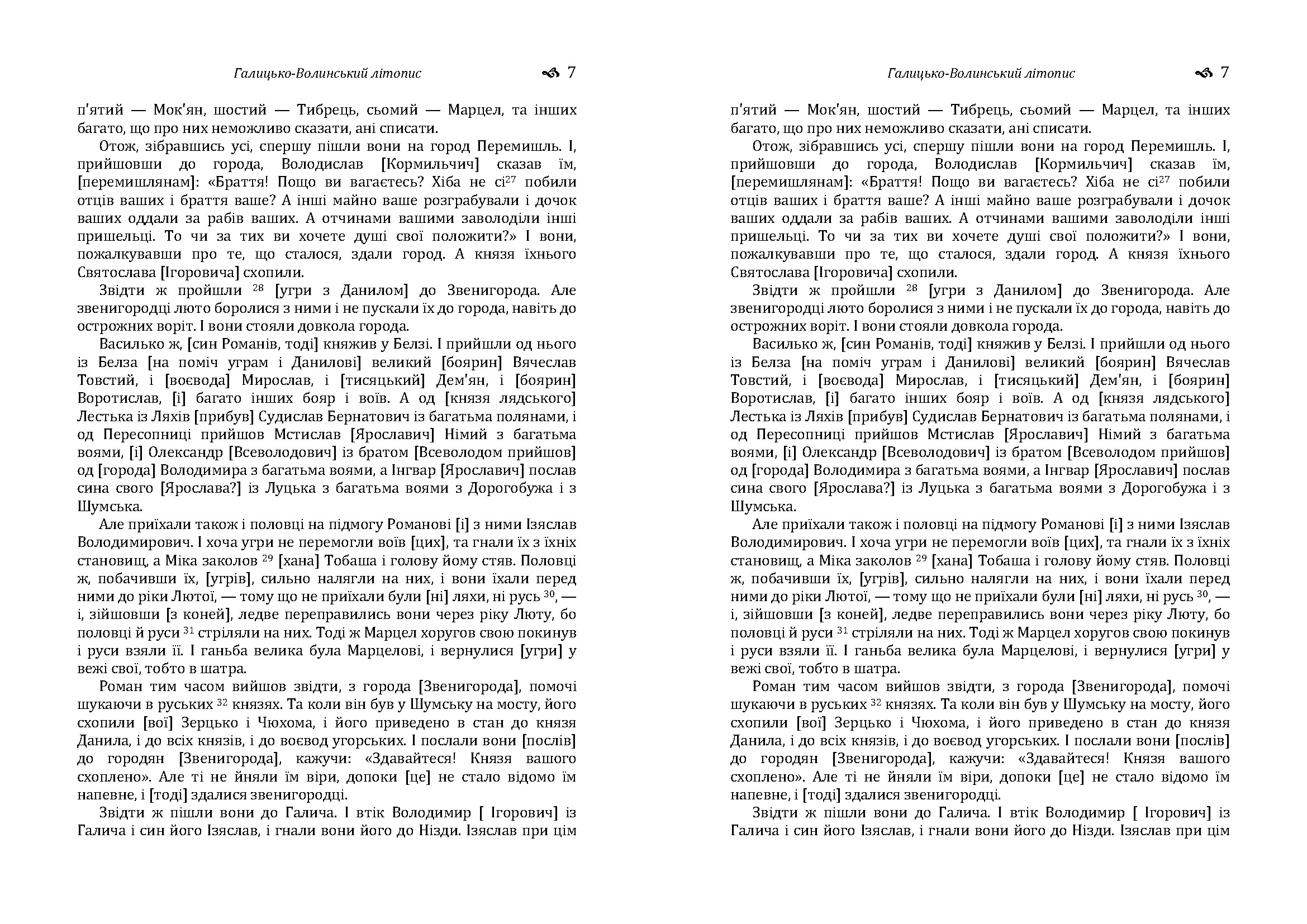 Галицько-Волинський літопис. . 