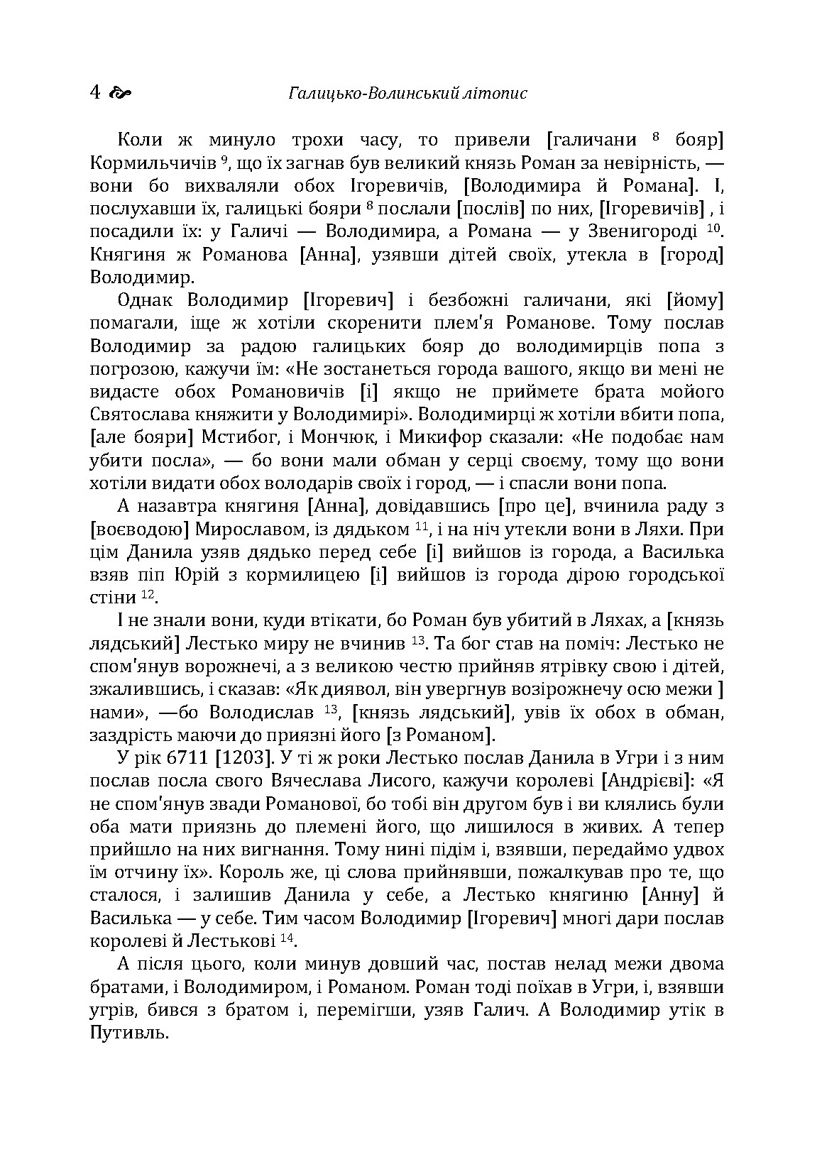 Галицько-Волинський літопис. . 