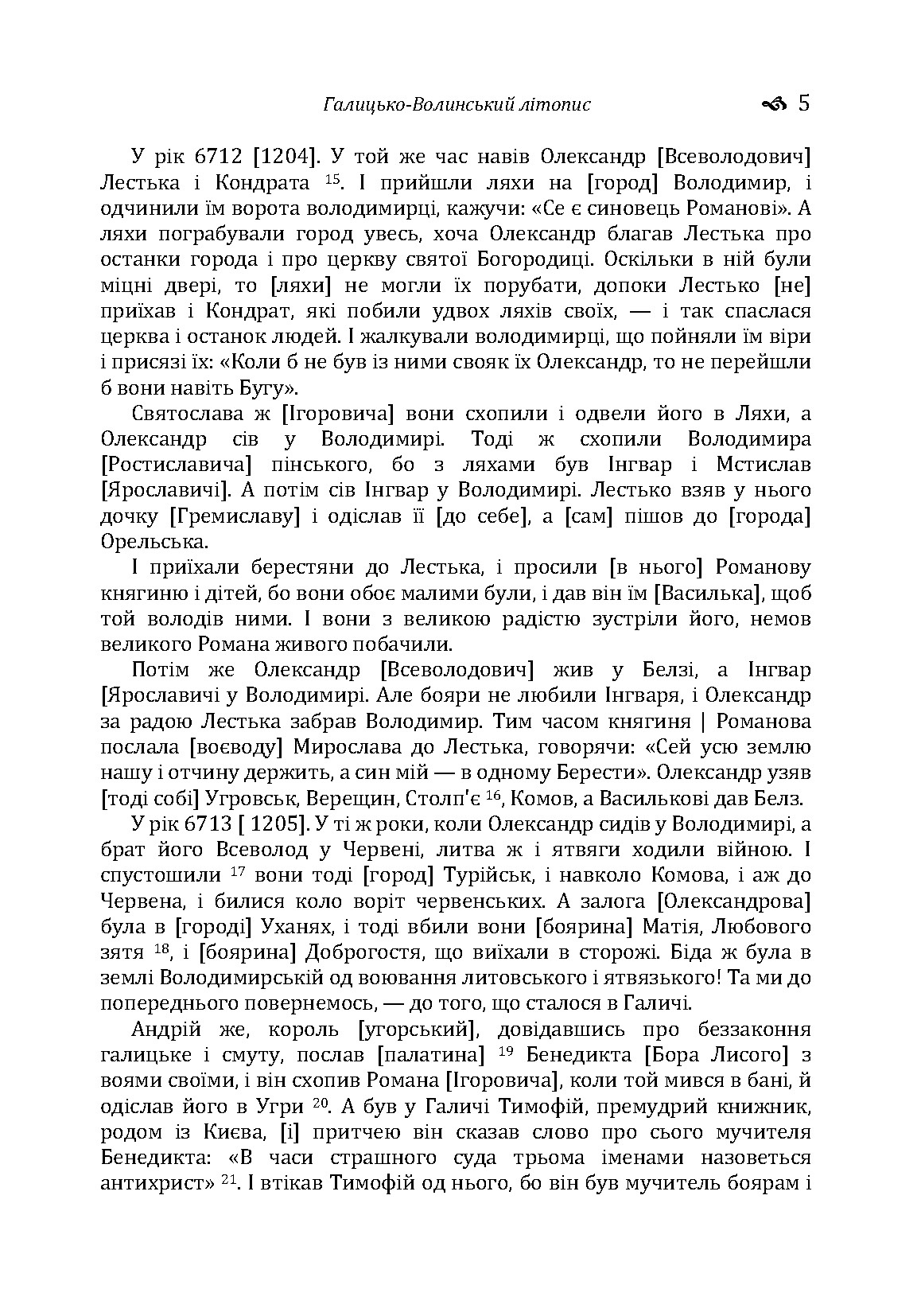 Галицько-Волинський літопис. . 