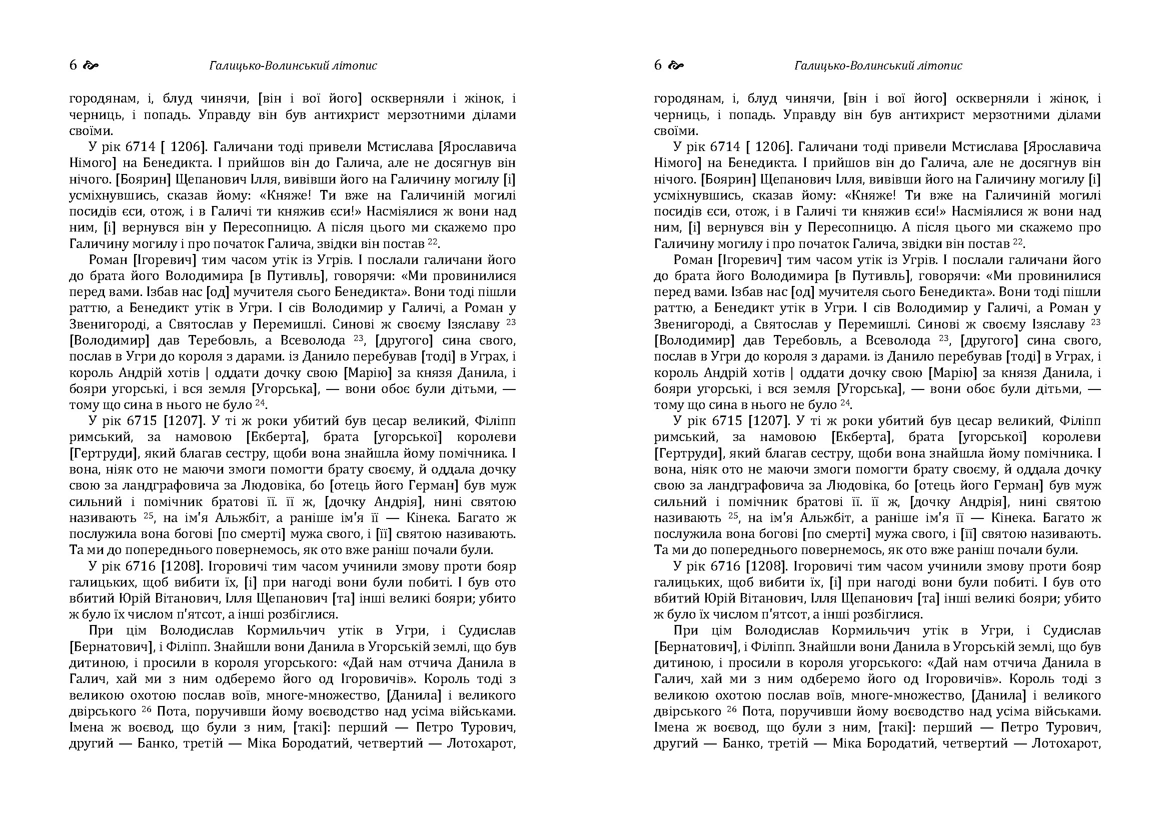 Галицько-Волинський літопис. . 