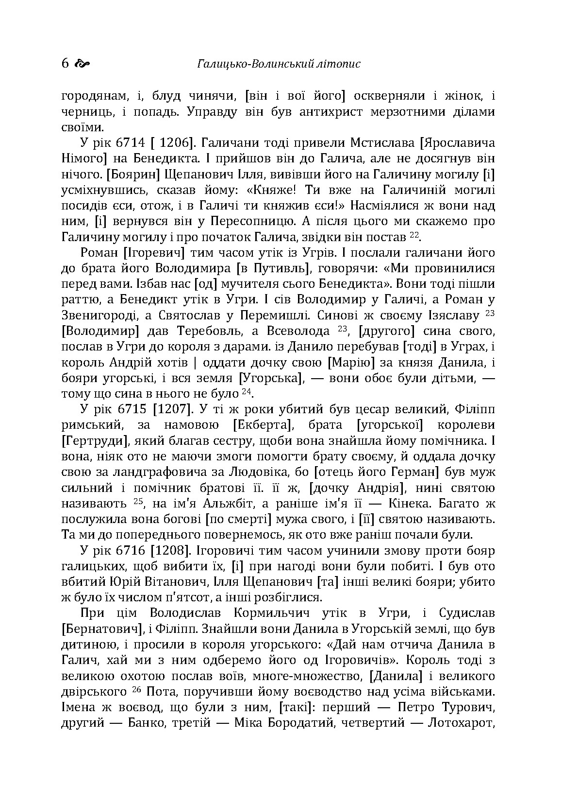 Галицько-Волинський літопис. . 