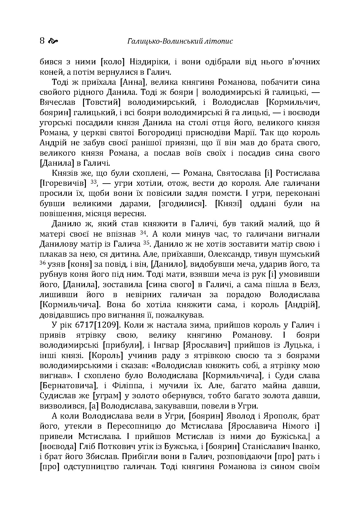 Галицько-Волинський літопис. . 