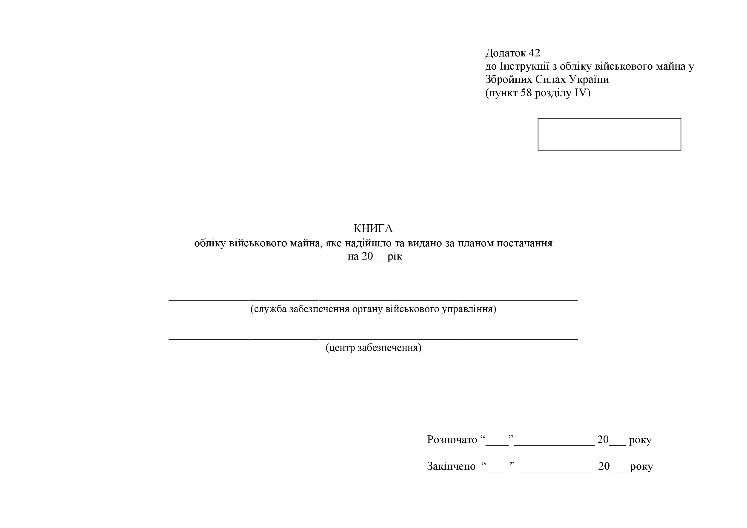 Книга обліку військового майна яке надійшло та видано за планом постачання, додаток 42. Автор — Міністерство оборони України. 