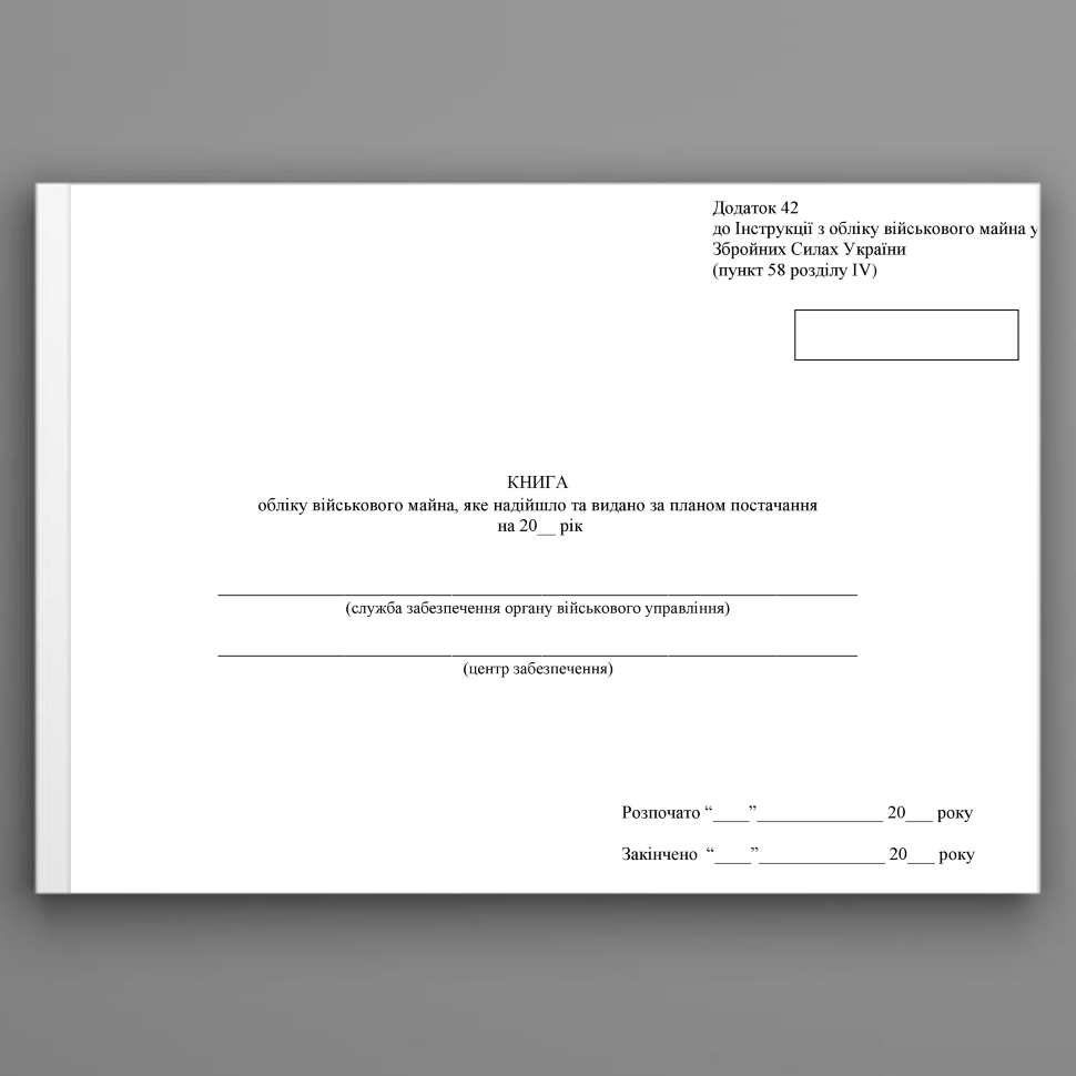 Книга обліку військового майна яке надійшло та видано за планом постачання, додаток 42. Автор — Міністерство оборони України. Обкладинка — Картон