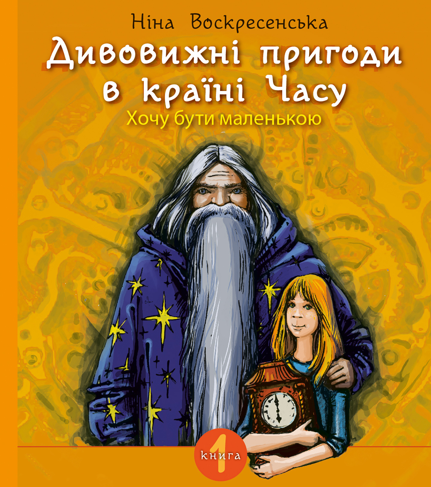 Дивовижні пригоди в країні Часу. Хочу бути маленькою.. Дивовижні пригоди в країні Часу. Хочу бути маленькою