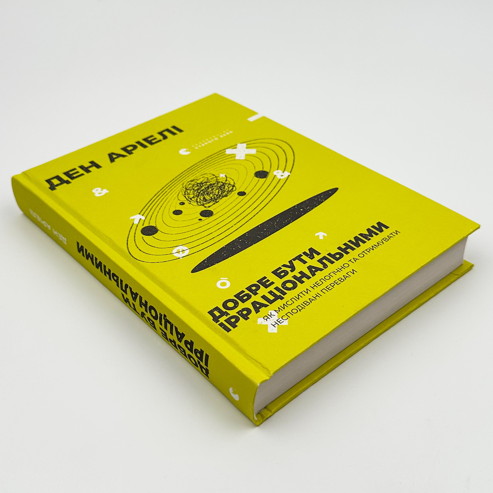 Добре бути ірраціональними. Автор — Ден Аріелі. 