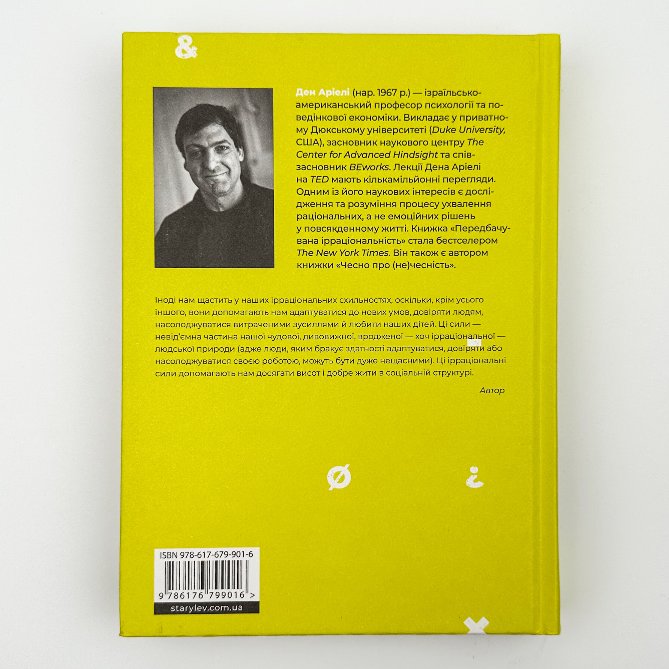 Добре бути ірраціональними. Автор — Ден Аріелі. 