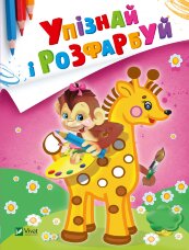 Упізнай і розфарбуй(Мавпочка і жираф)