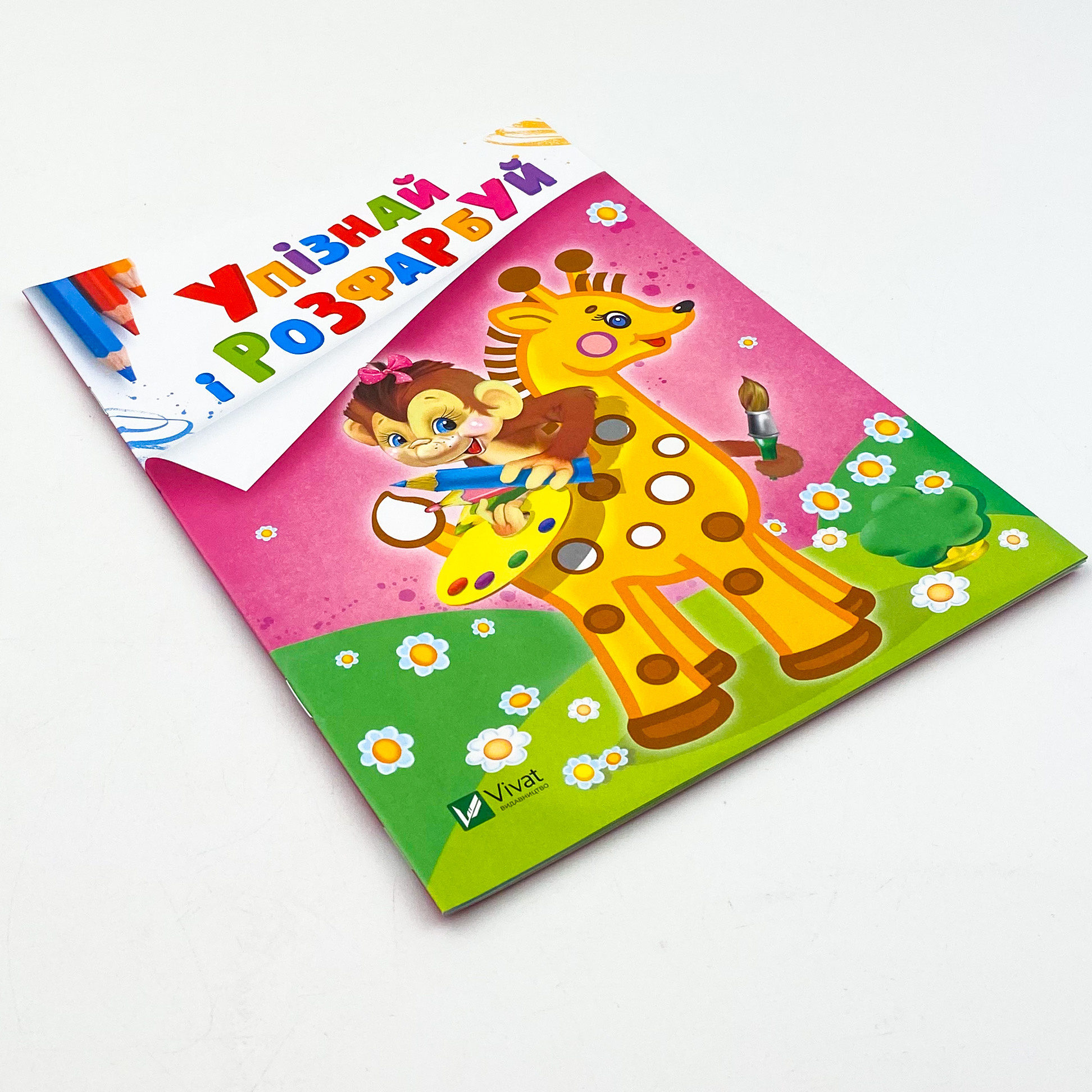 Упізнай і розфарбуй(Мавпочка і жираф). Автор — Рід Барбара. 