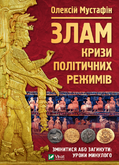 Злам: кризи політичних режимів. Автор — Мустафін Олексій. 