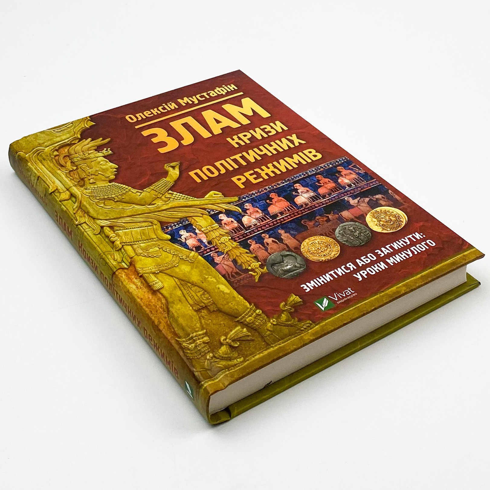 Злам: кризи політичних режимів. Автор — Мустафін Олексій. 