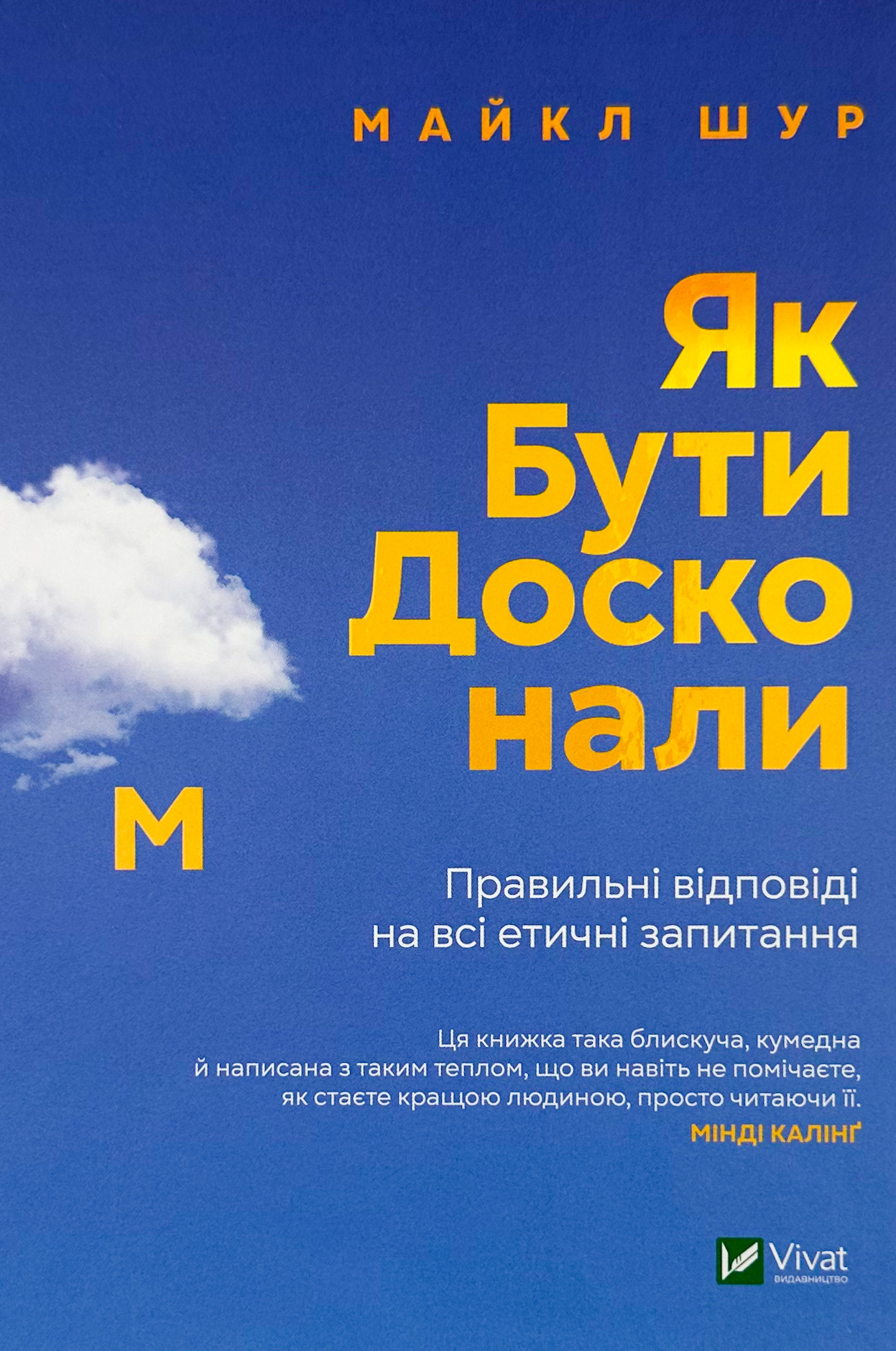Як бути досконалим. Правильні відповіді на всі етичні запитання. Автор — Майкл Шур. 
