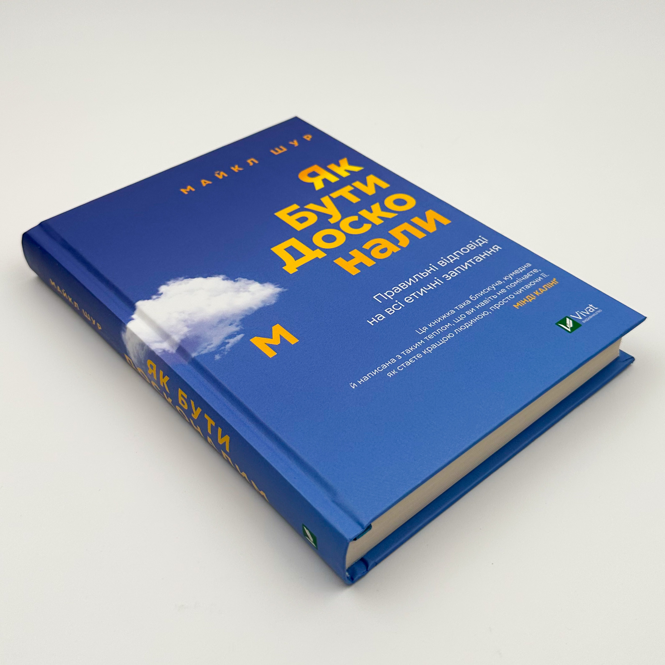 Як бути досконалим. Правильні відповіді на всі етичні запитання. Автор — Майкл Шур. 